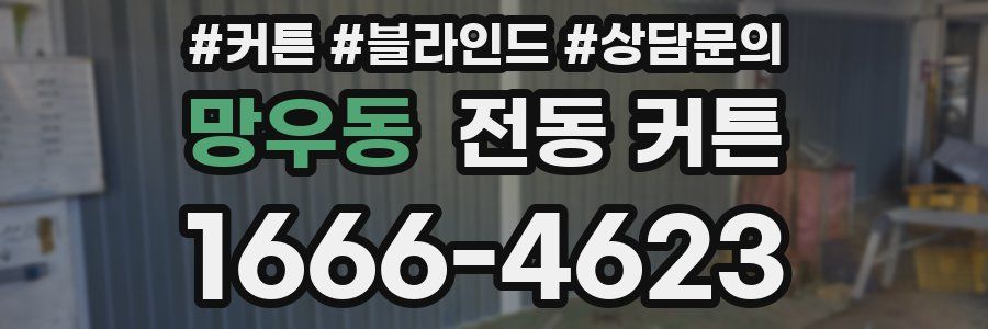 망우동 전동 커튼