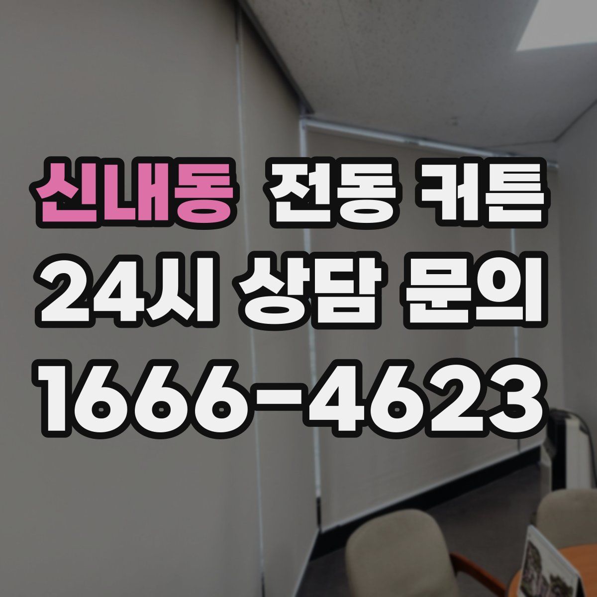 신내동 전동 커튼