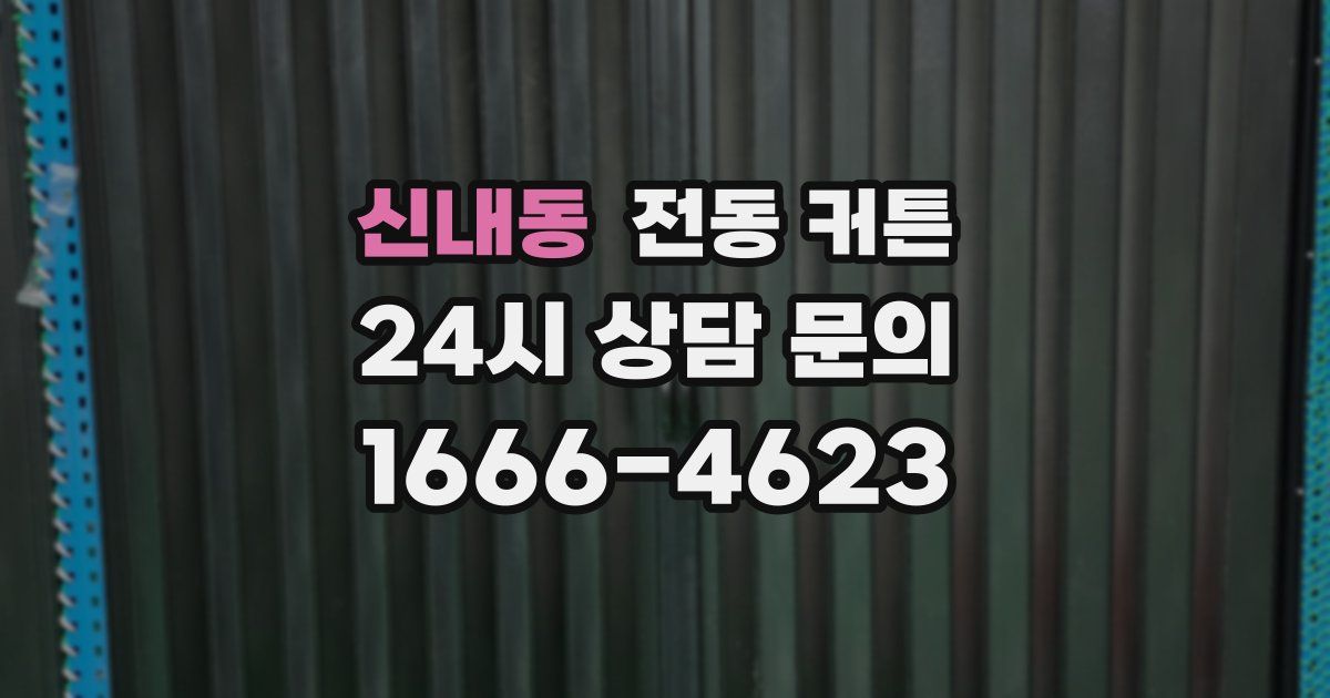 신내동 전동 커튼