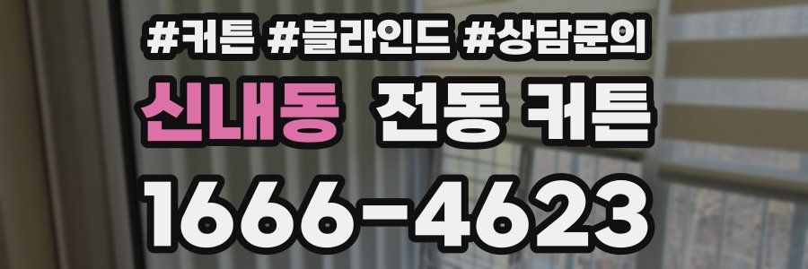 신내동 전동 커튼