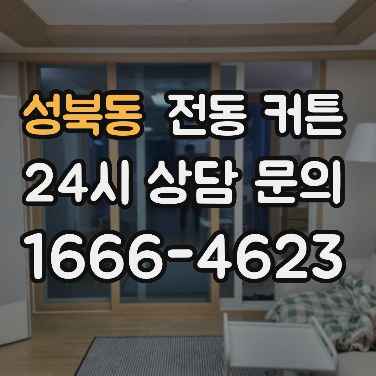 성북동 전동 커튼