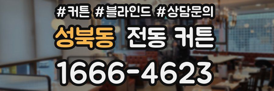 성북동 전동 커튼