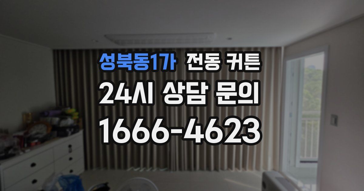 성북동1가 전동 커튼