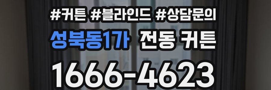 성북동1가 전동 커튼