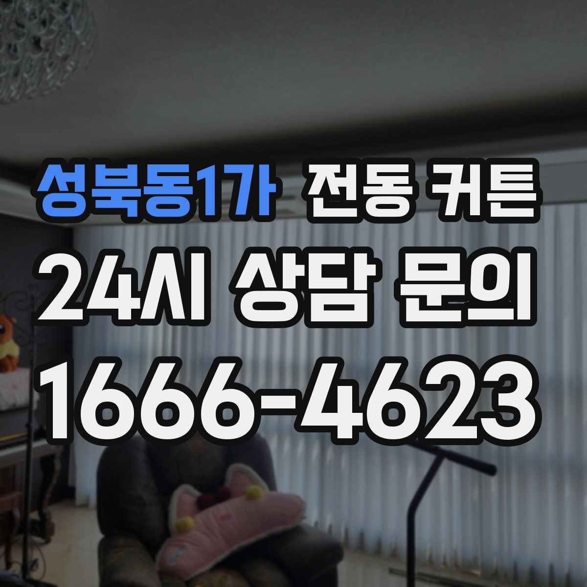 성북동1가 전동 커튼