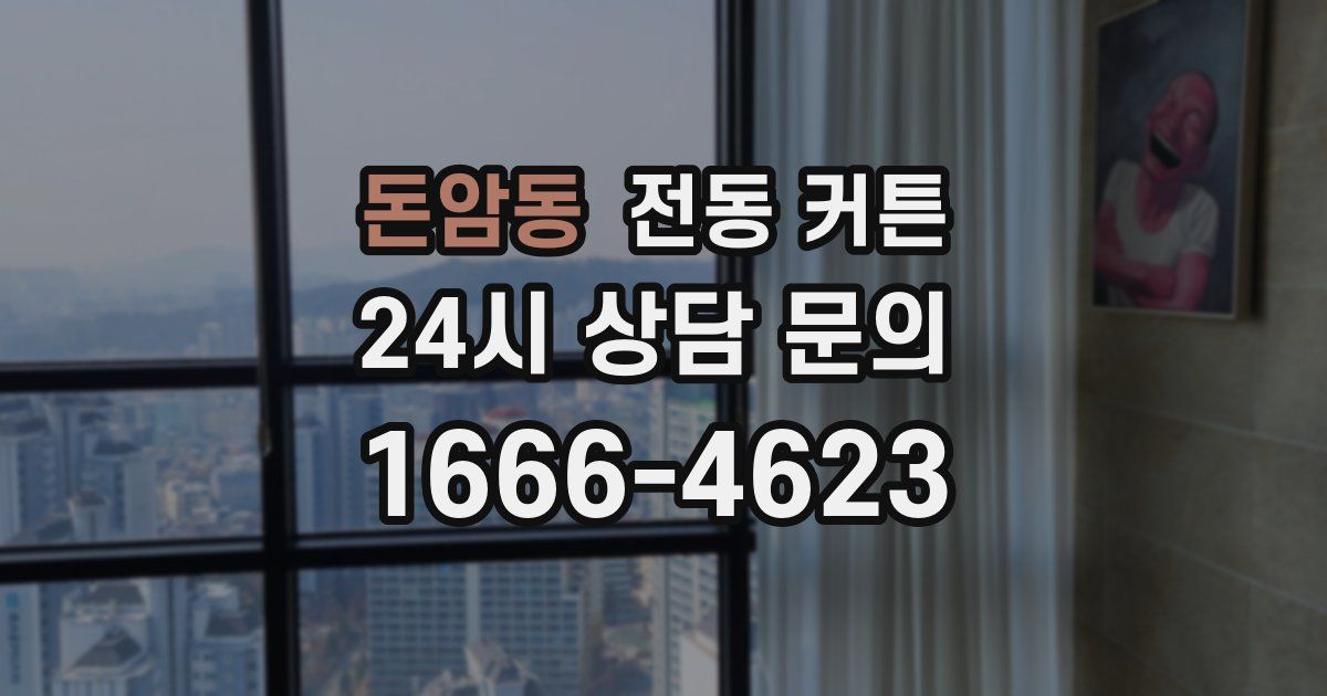 돈암동 전동 커튼