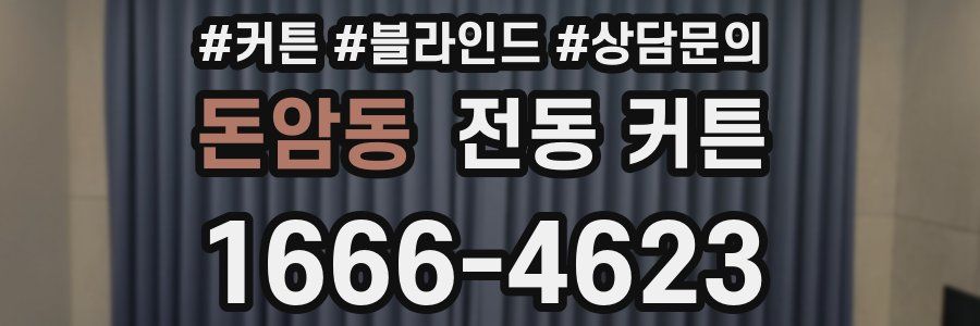 돈암동 전동 커튼
