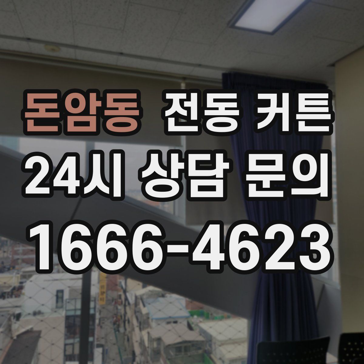 돈암동 전동 커튼