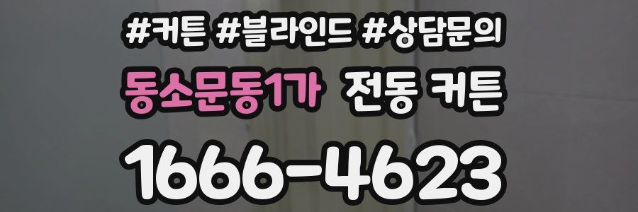 동소문동1가 전동 커튼