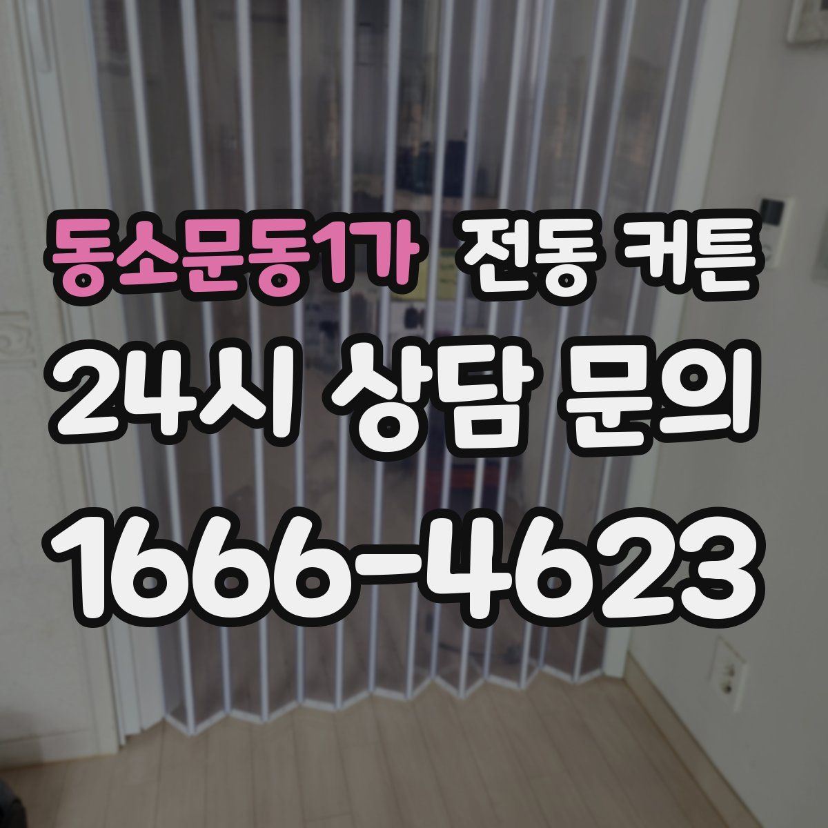 동소문동1가 전동 커튼