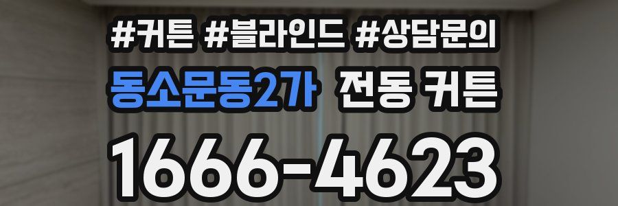 동소문동2가 전동 커튼