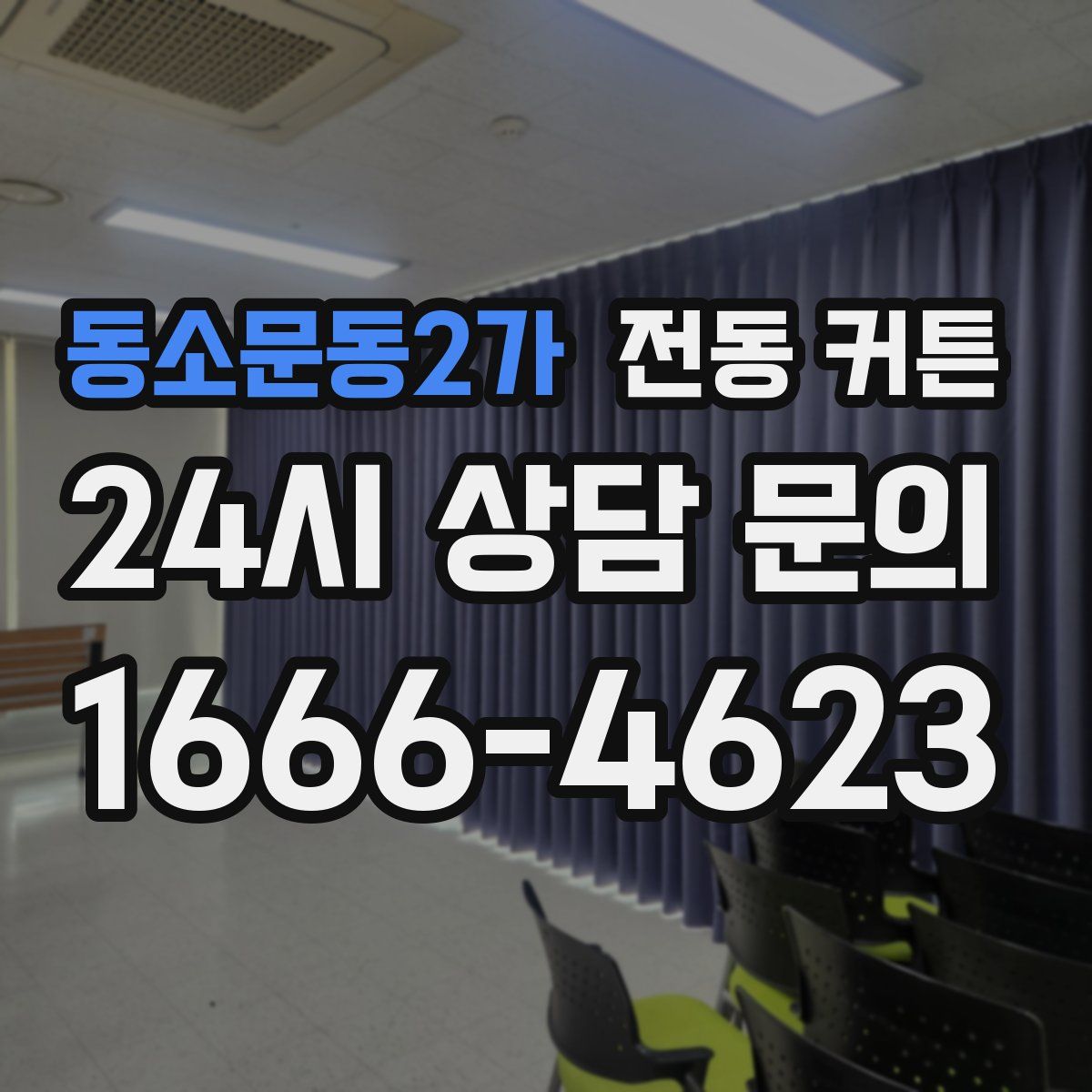 동소문동2가 전동 커튼