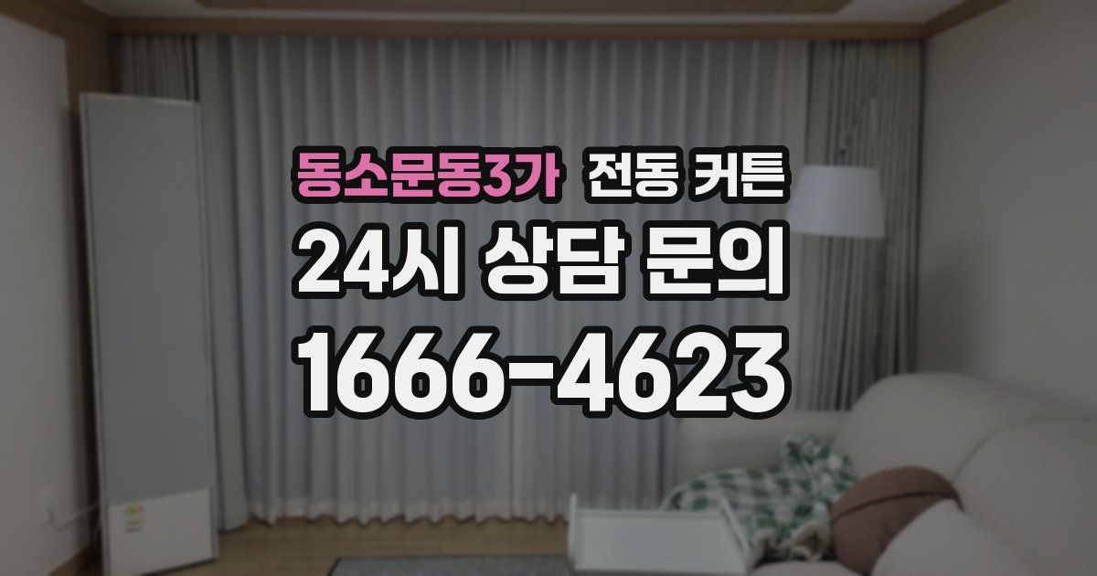 동소문동3가 전동 커튼