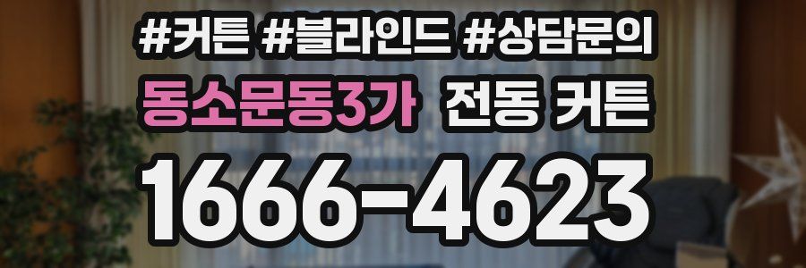동소문동3가 전동 커튼