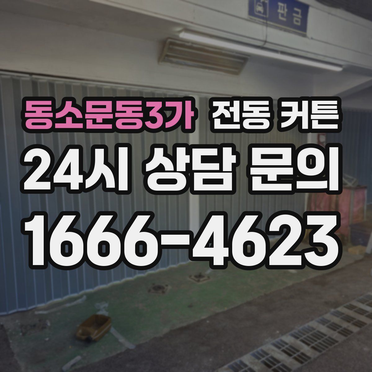 동소문동3가 전동 커튼