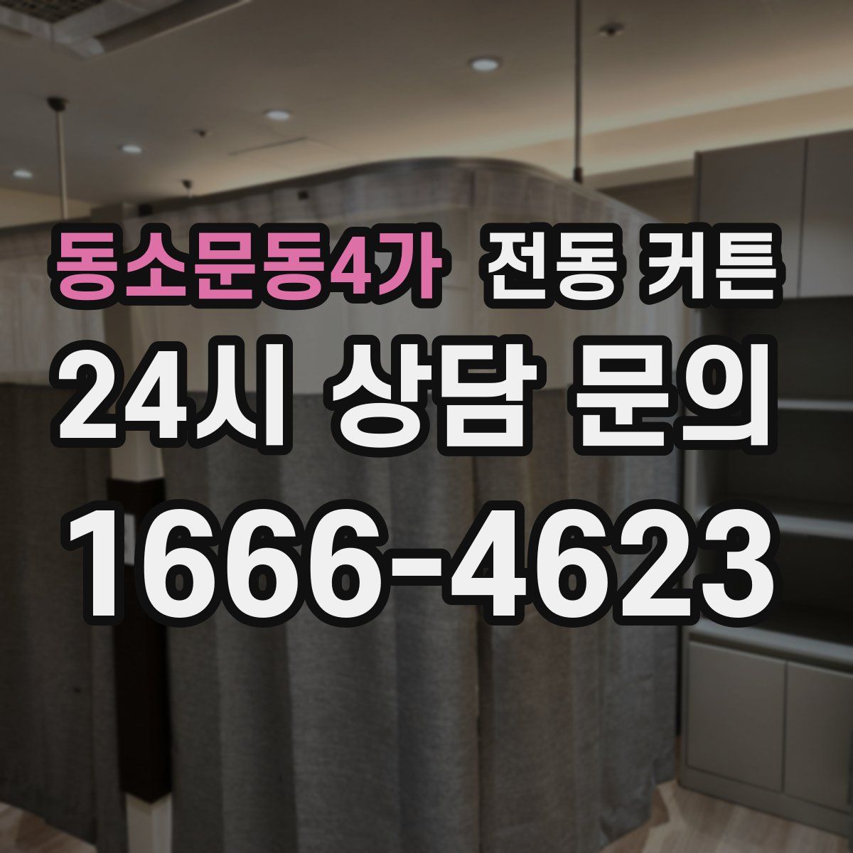 동소문동4가 전동 커튼
