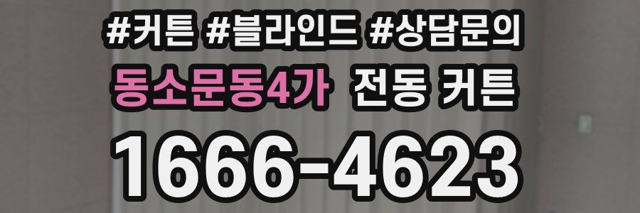 동소문동4가 전동 커튼