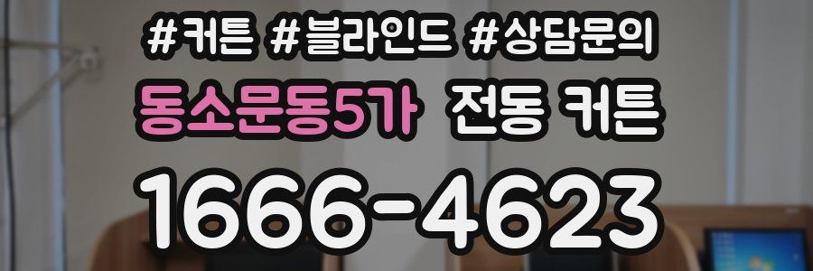동소문동5가 전동 커튼