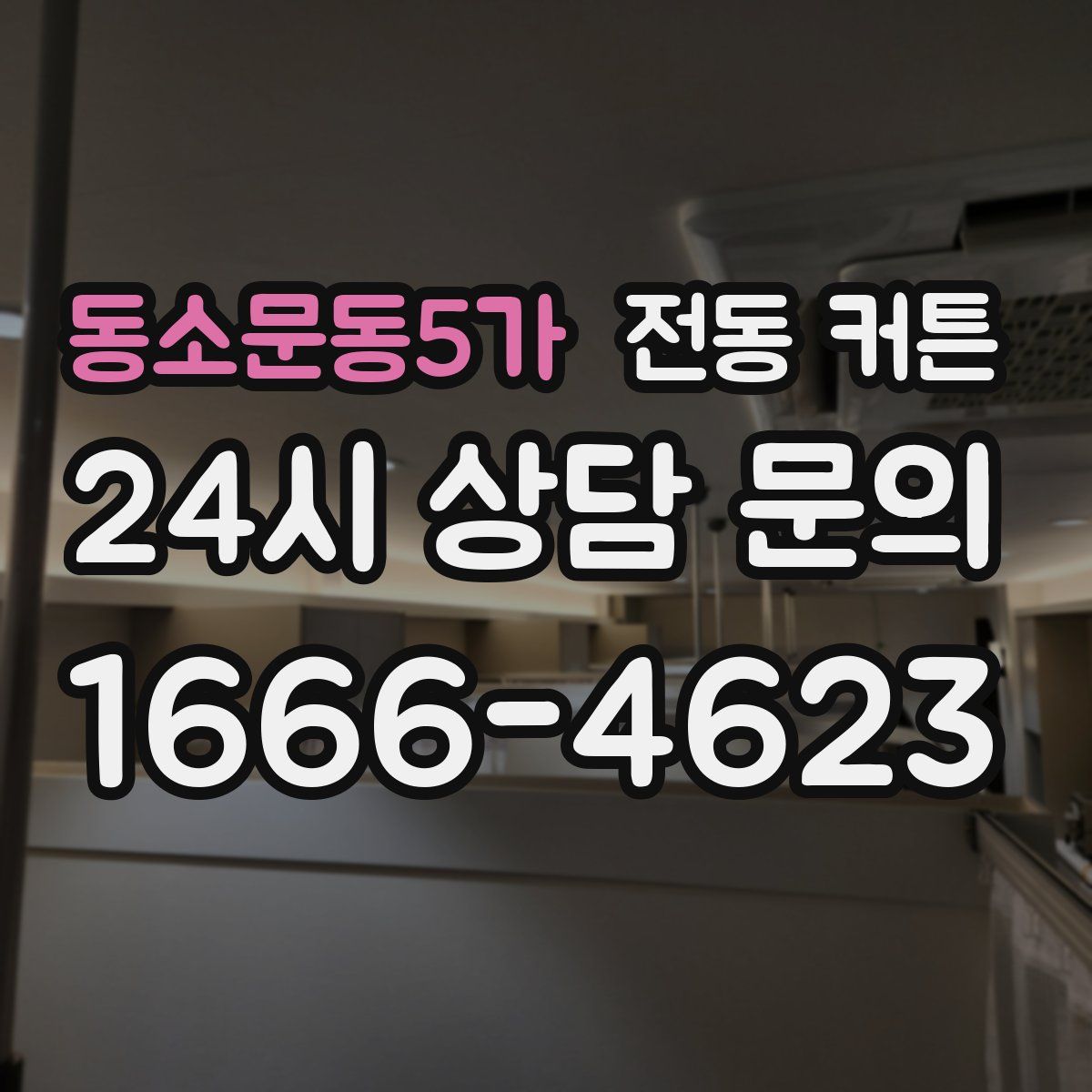 동소문동5가 전동 커튼