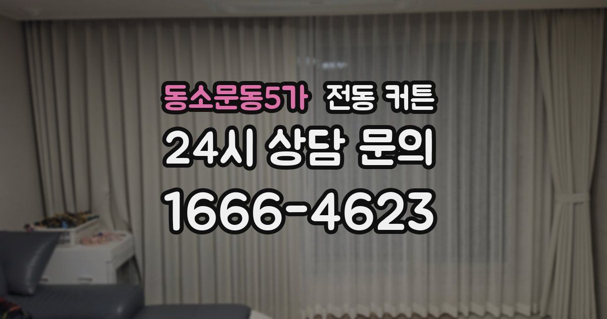 동소문동5가 전동 커튼