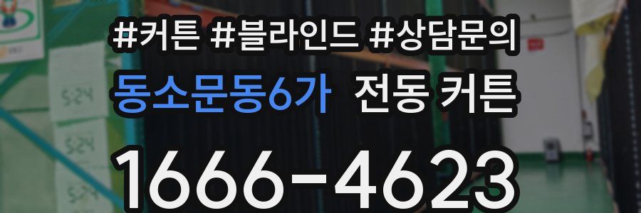 동소문동6가 전동 커튼