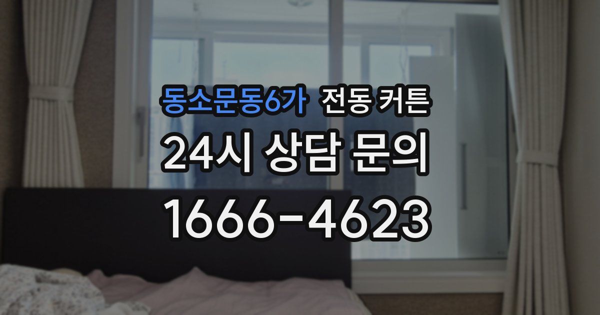동소문동6가 전동 커튼
