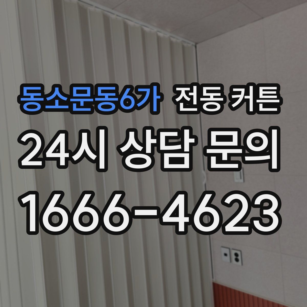 동소문동6가 전동 커튼