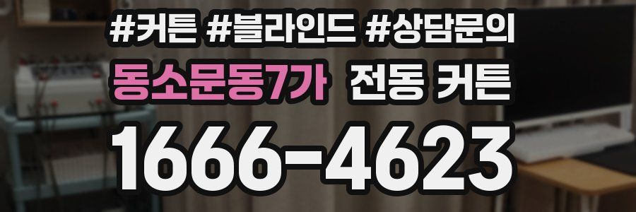 동소문동7가 전동 커튼