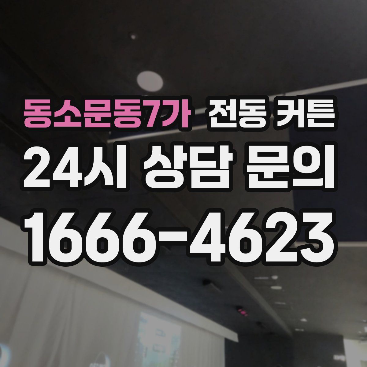 동소문동7가 전동 커튼