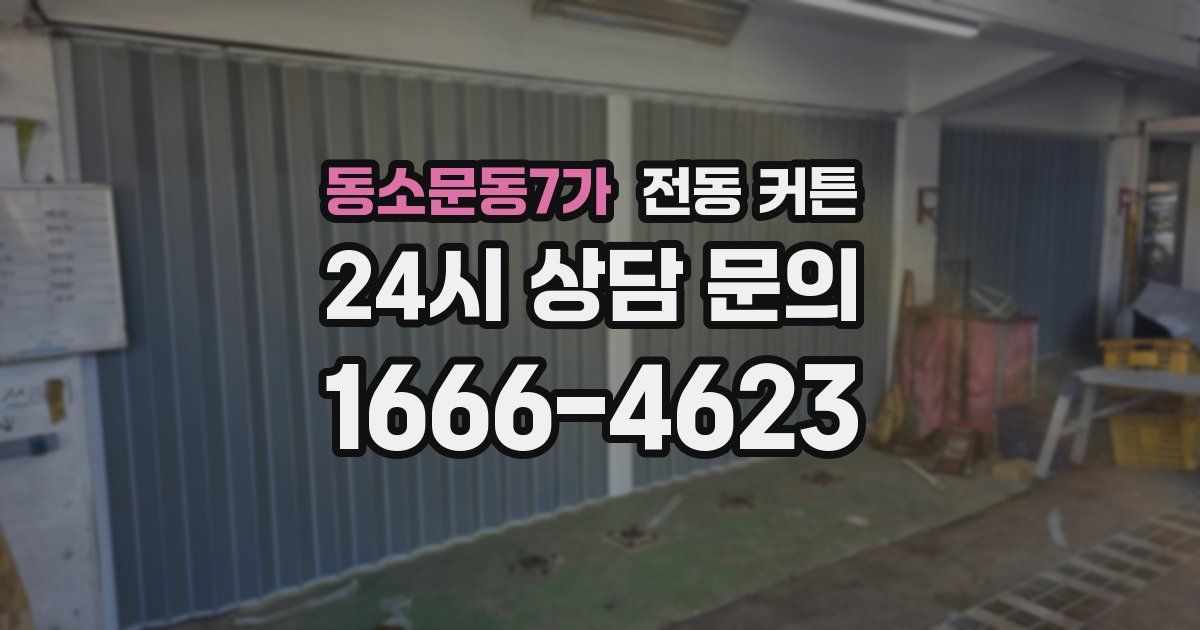 동소문동7가 전동 커튼