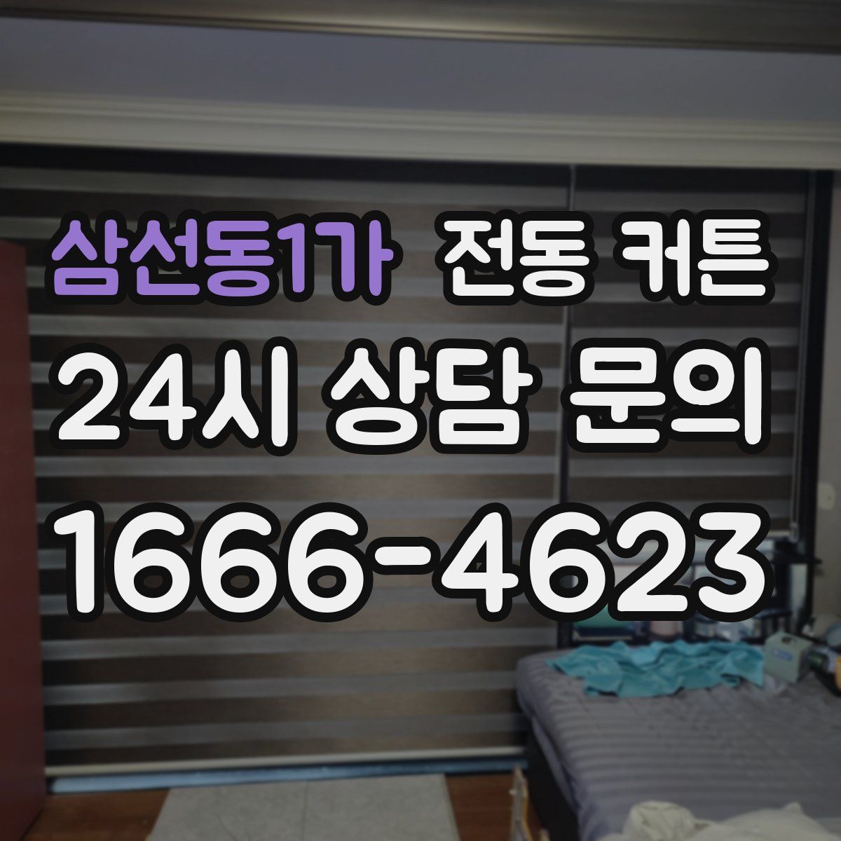 삼선동1가 전동 커튼