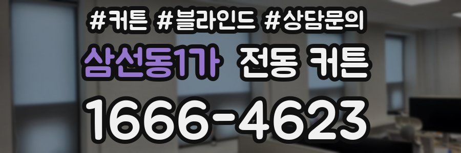 삼선동1가 전동 커튼