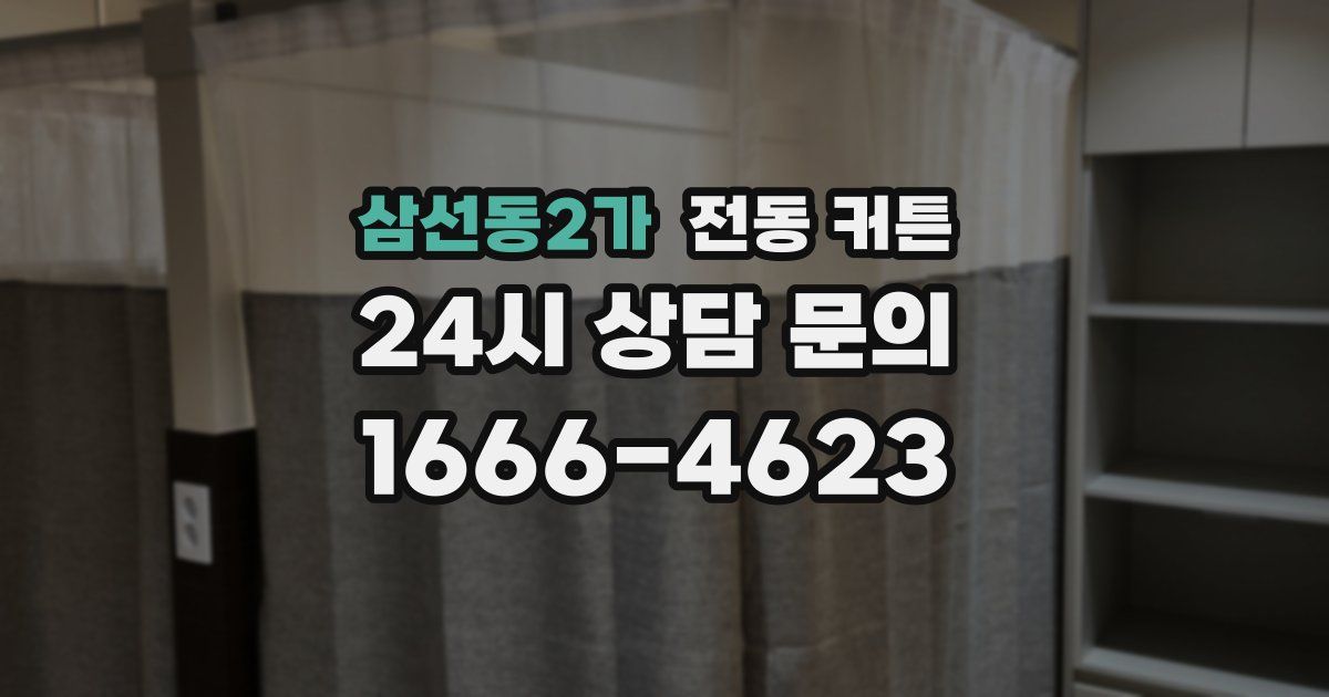 삼선동2가 전동 커튼