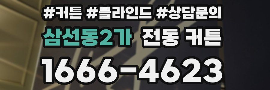 삼선동2가 전동 커튼