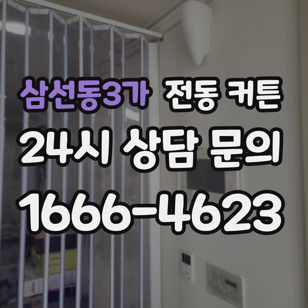 삼선동3가 전동 커튼