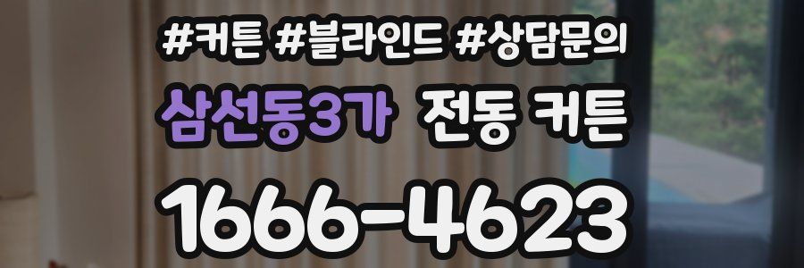 삼선동3가 전동 커튼