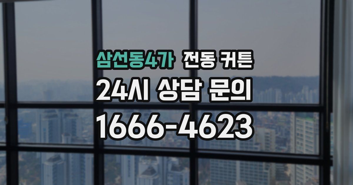 삼선동4가 전동 커튼