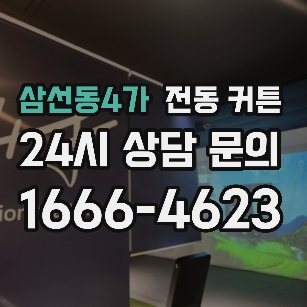 삼선동4가 전동 커튼