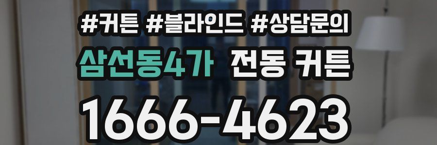 삼선동4가 전동 커튼
