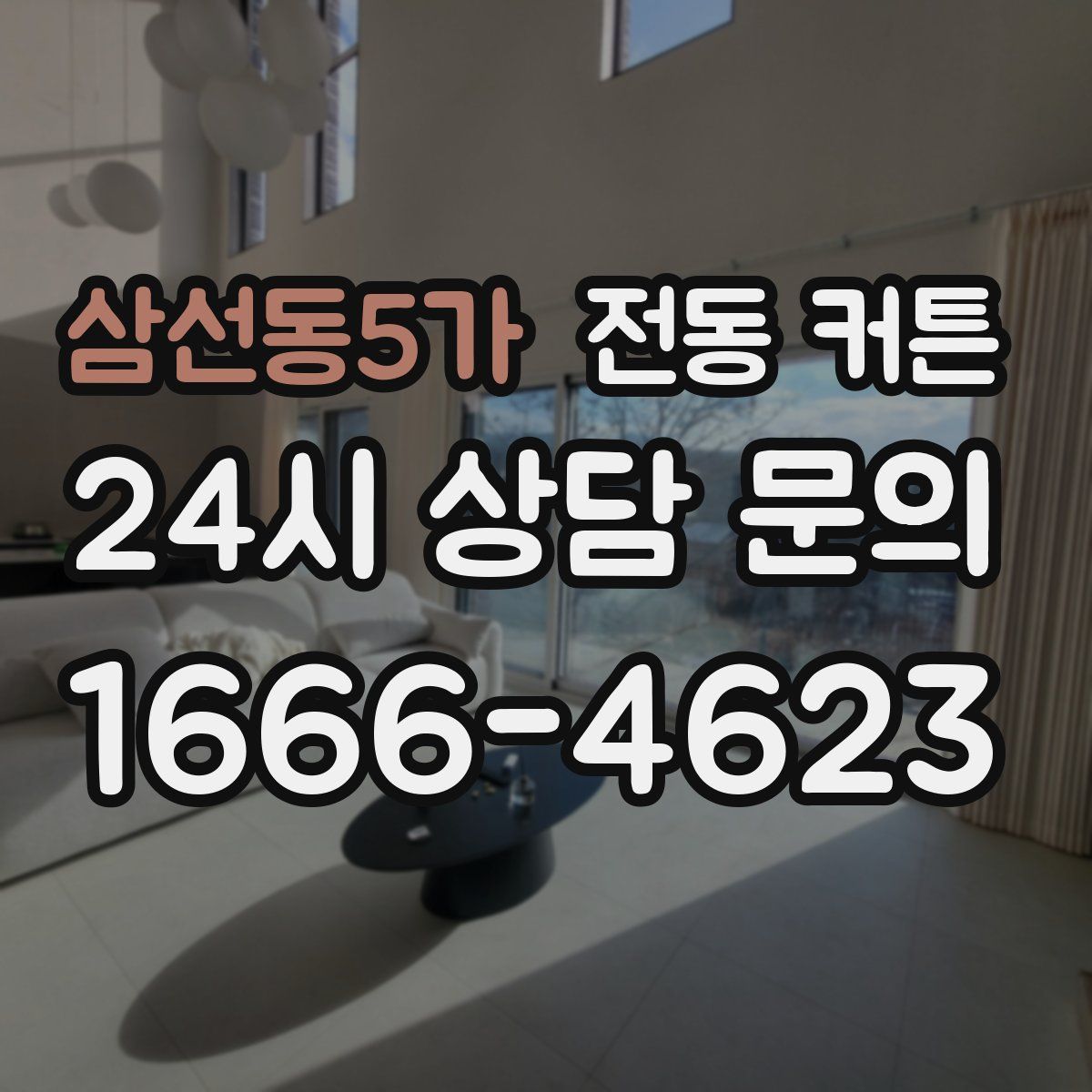 삼선동5가 전동 커튼