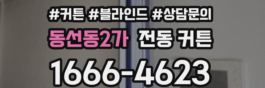 동선동2가 전동 커튼