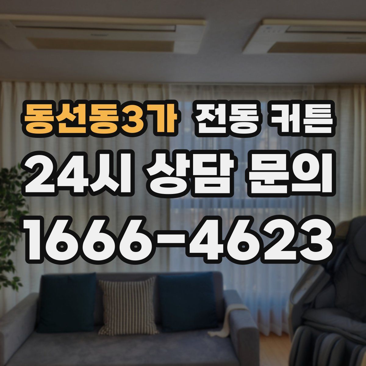 동선동3가 전동 커튼