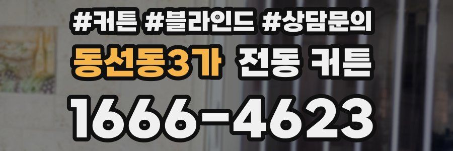 동선동3가 전동 커튼