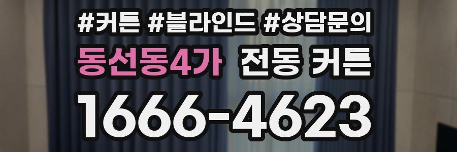 동선동4가 전동 커튼