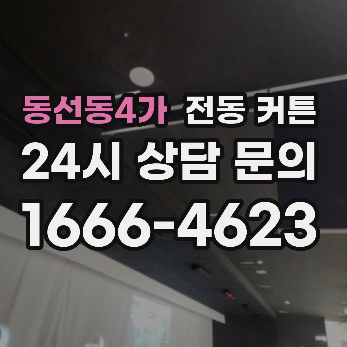 동선동4가 전동 커튼