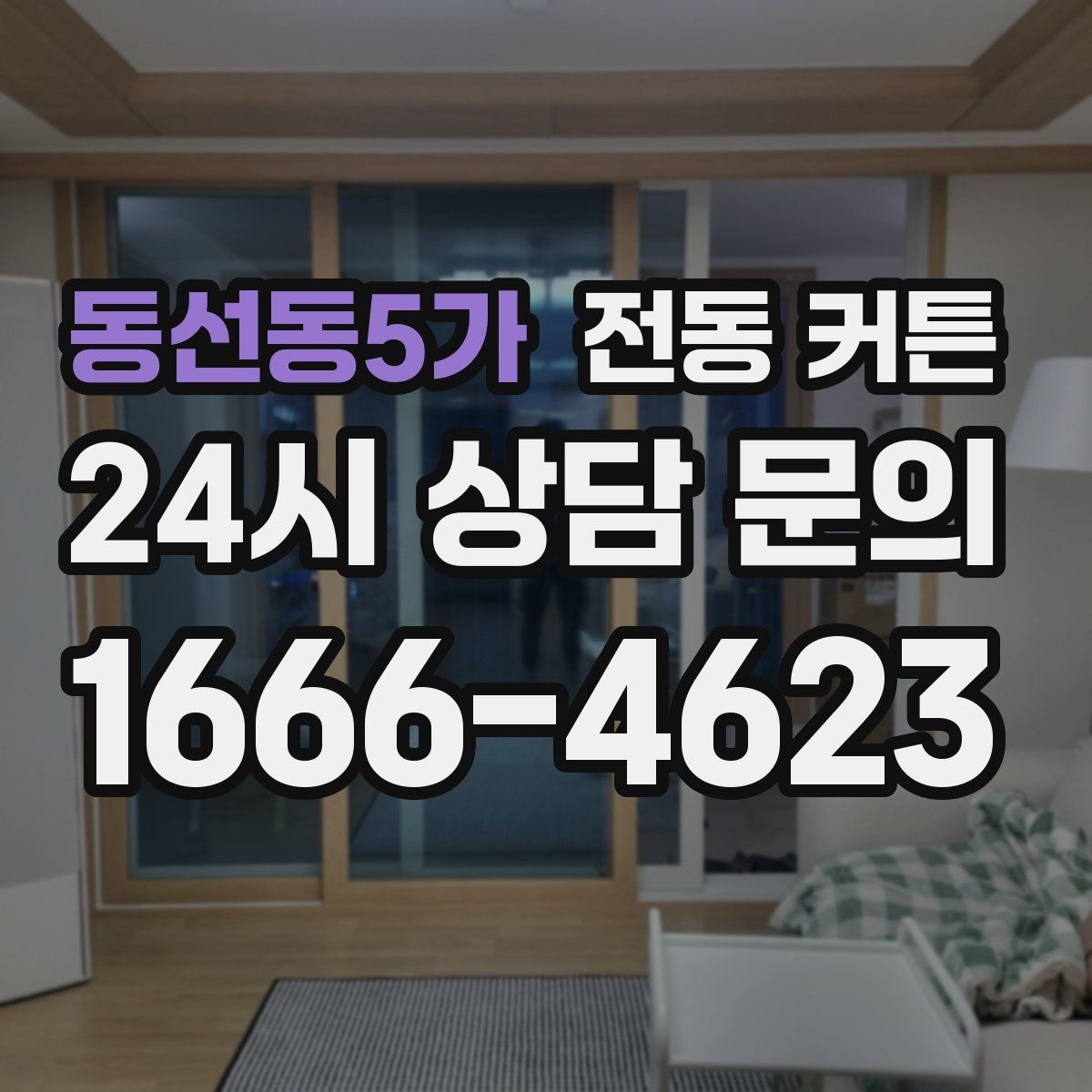 동선동5가 전동 커튼