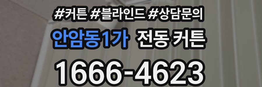 안암동1가 전동 커튼