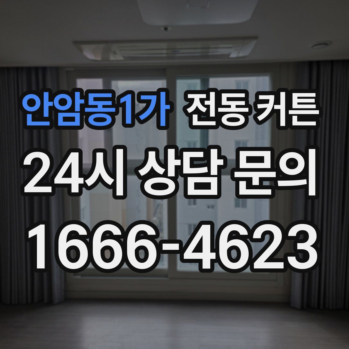 안암동1가 전동 커튼