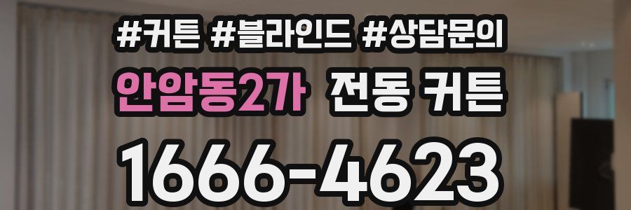 안암동2가 전동 커튼