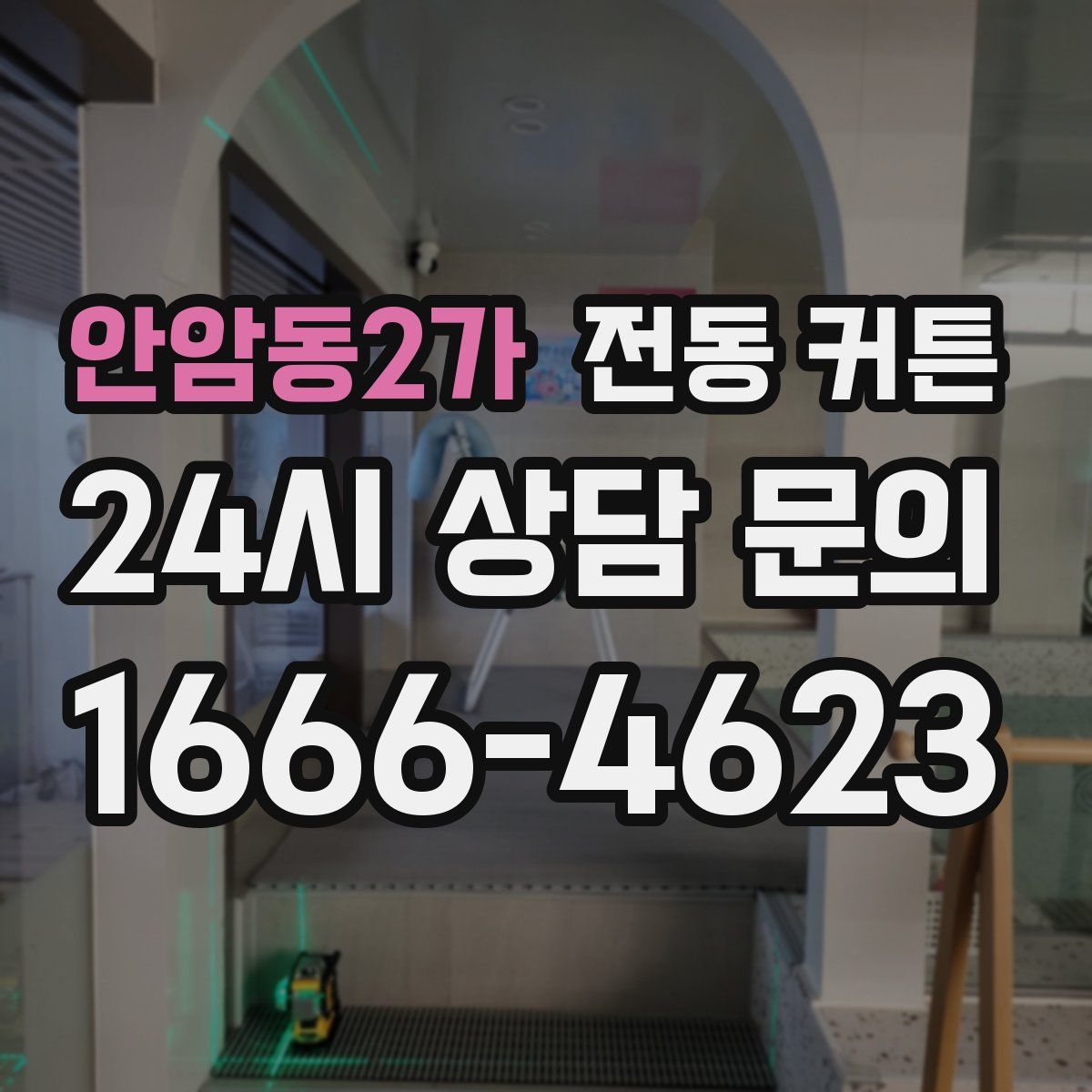 안암동2가 전동 커튼